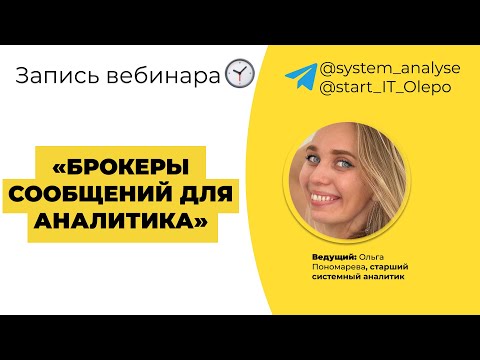 Видео: Вебинар "Брокеры сообщений для аналитика"