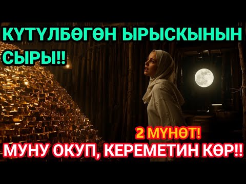 Видео: 💸 2 мүнөт айландыр, жакырчылыктан кутул, карыздарың дароо жабылат, ийгилик сени ээрчийт!