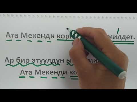 Видео: Баш мучолордун ортосуна сызыкчанын коюлушу 10 класс кыргыз тили