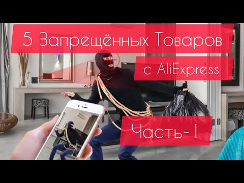 Видео: 5 Запрещенных Товаров с AliExpress.  ЧАСТЬ-1