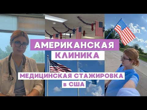 Видео: АМЕРИКАНСКАЯ КЛИНИКА: МЕДИЦИНСКАЯ СТАЖИРОВКА В США