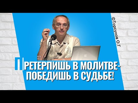 Видео: Перетерпишь в молитве - победишь в судьбе! Торсунов лекции
