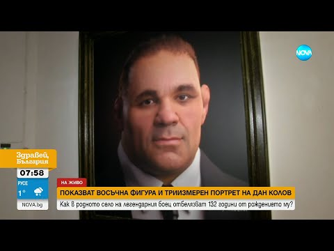 Видео: Показват восъчна фигура и триизмерен портрет на Дан Колов в родното му село