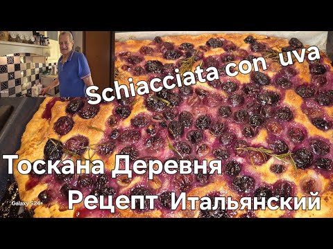 Видео: #Италия#Жизнь в Тоскане#Рецепт Родом из Тосканы#Schiacciata с Виноградом#Муж Готовит