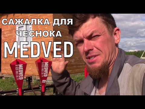 Видео: ДВУХРЯДНАЯ ЧЕСНОКОСАЖАЛКА MEDVED 50 соток в смену!