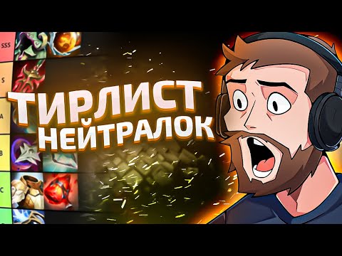 Видео: Тир Лист 59 Нейтралок, Часть 2 [Dota 2]