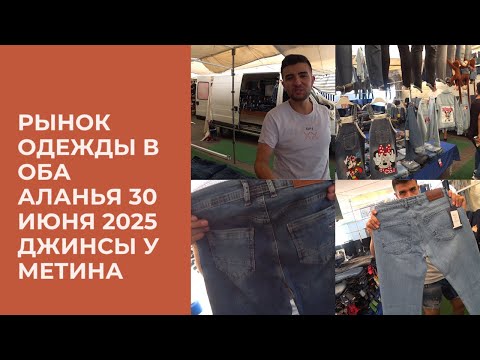 Видео: АЛАНЬЯ КУПИТЬ ДЖИНСЫ У МЕТИНА ВСЕ РАЗМЕРЫ РЫНОК ОДЕЖДЫ В ОБА АЛАНЬЯ 30 ИЮНЯ 2025