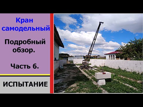 Видео: Кран самодельный. Часть 6. Испытание. Homemade crane. Part 6. Test.