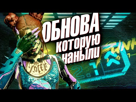Видео: ОБНОВЛЕНИЕ  2.1 - ЭТО П..ДЕЦ
