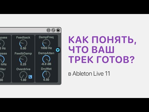 Видео: Как понять, что трек готов. Проверка трека в Ableton Live 11 [Ableton Pro Help]