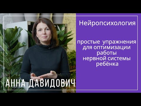 Видео: Нейропсихология: простые  упражнения для оптимизации работы нервной системы ребёнка. Анна Давидович