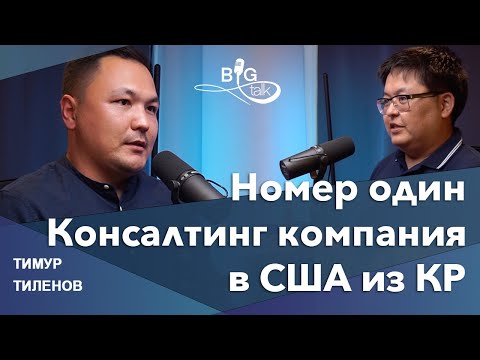 Видео: Знание бизнес законов приносит нам миллионы / Тимур Тиленов / BigTalk Podcast