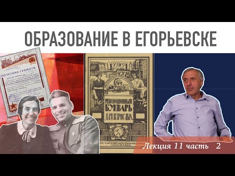 Видео: Про Егорьевск. Лекция 11. Часть 2.