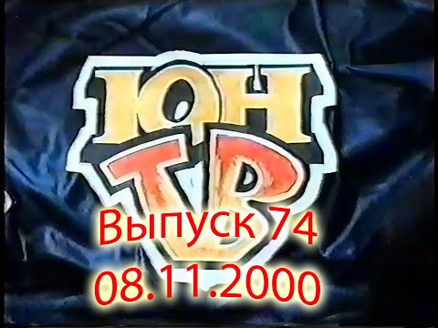 Видео: ЮнТВ, выпуск 74 (08.11.2000)