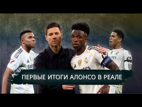 Видео: Хаби Алонсо в «Реале»: первые итоги, первые проблемы / Кирилл Хаит