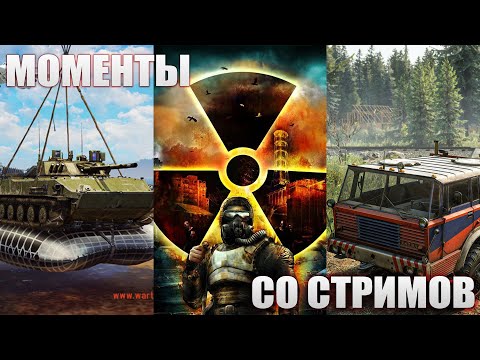 Видео: Страшный урон, Истории из детства и ужасы модов на Сталкер | Моменты Со Стримов #15