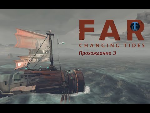 Видео: Far Changing Tides /БЫЛ КОРАБЛЬ,А ТЕПЕРЬ ПОДВОДНАЯ ЛОДКА/Прохождение 3