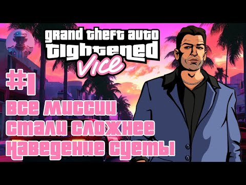 Видео: GTA Tightened Vice — Кардинально усложнённая Vice City и возвращение стримера — Прохождение #1