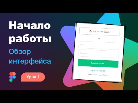 Видео: Подробный курс по Фигме. Урок 1 — Обзор интерфейса: аккаунт, история версий, мультипросмотр макета