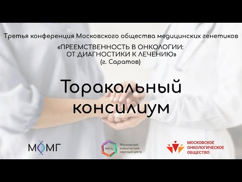 Видео: Торакальный консилиум