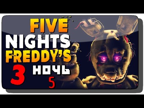 Видео: Five Nights at Freddy's 3 Прохождение ● ПОДГОРАЮЩАЯ 5 НОЧЬ!