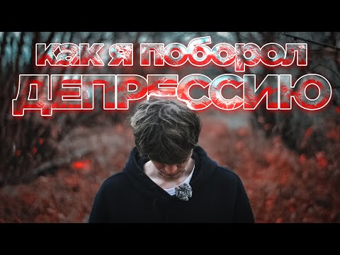 Видео: Как я поборол депрессию и апатию. Микродозинг, феназепам. Самопортрет, фото, музыка + результаты.📷📸