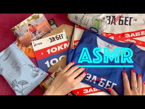 Видео: АСМР Стартовый пакет ЗаБег 2023 распаковка / ASMR Race starter package  unboxing