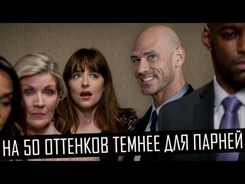 Видео: На 50 оттенков темнее для парней (50 оттенков для парней 2) (Переозвучка)