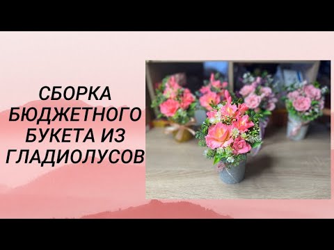 Видео: Сборка бюджетного букета из гладиолусов/ Мыловарение #handmade #мыловарение #soap #букетизмыла
