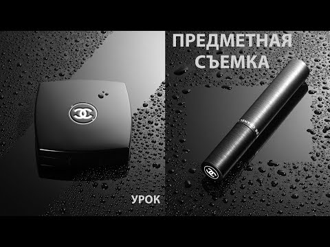 Видео: Предметная съемка. Фотографируем капли.