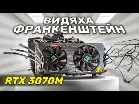 Видео: RTX 3070М видяха Франкенштейн. 16к за rtx 3070.