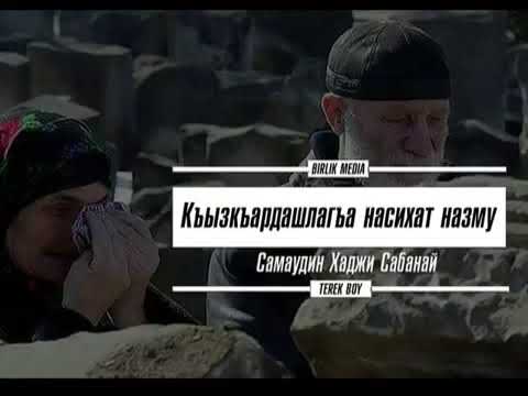 Видео: НАЗМУ-НАСИХАТ КЪЫЗАРДАШЛАР ТИЛЕЙМЕН