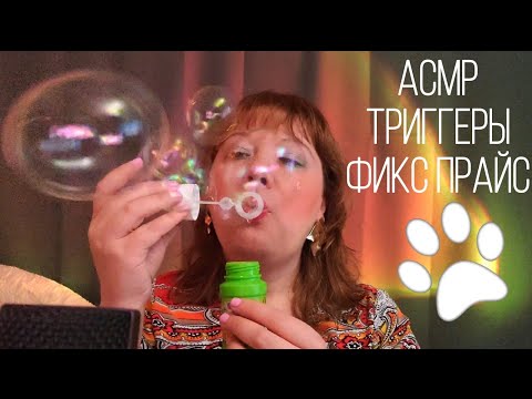 Видео: Асмр🐾ЛАПКА СКВИШ🐾#Триггеры из #ФиксПрайс | ASMR