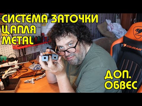 Видео: ДОПОЛНИТЕЛЬНЫЙ ОБВЕС ДЛЯ ЗАТОЧНОЙ СИСТЕМЫ "ЦАПЛЯ METAL" ОТ НИКОЛАЯ РАЛКОВА | ПОСЫЛКА, ОБЗОР, ЗАТОЧКА