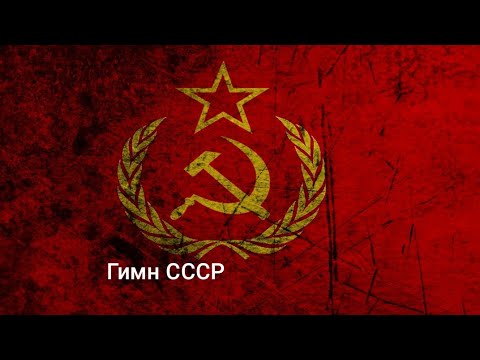 Видео: гимн СССР