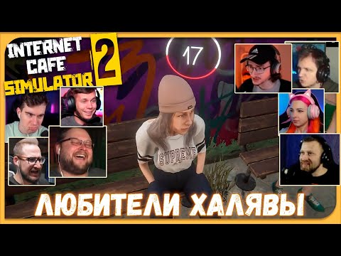 Видео: Реакции Летсплейщиков на Не Заплатившего Клиента из Internet Cafe Simulator 2