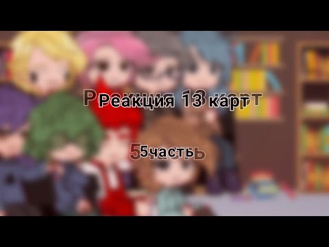 Видео: |1.75| Реакция 13 карт__5 часть__!! Спойлеры к 6 серии!!