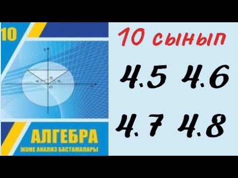 Видео: 10 сынып алгебра 4.5 4.6 4.7 4.8 есеп/ 10 класс алгебра 4.5 4.6 4.7 4.8 / дайын есептер