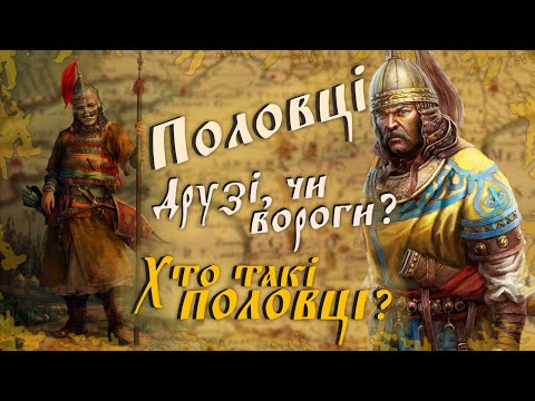 Видео: Хто такі Половці? Друзі, чи Вороги? Історія Половців на пальцях!