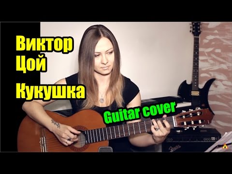 Видео: Кукушка - Виктор Цой (гр. Кино) | На гитаре + разбор | fingerstyle