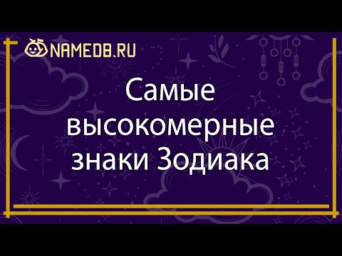 Видео: Самые высокомерные знаки Зодиака