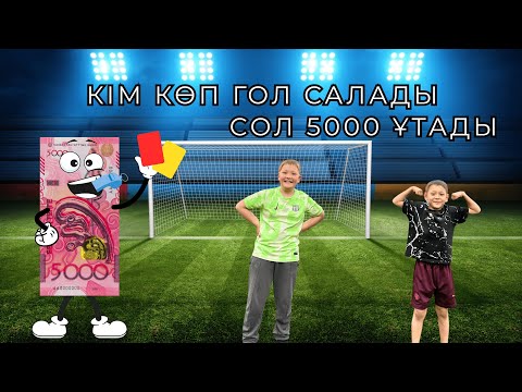 Видео: Футбол - гол салудан жарыс