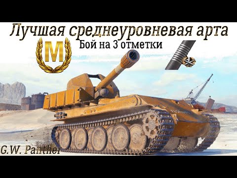 Видео: 🔥G.W. Panther🔥Мастер🔥3-Отметка🔥World of Tanks ГВ Пантера