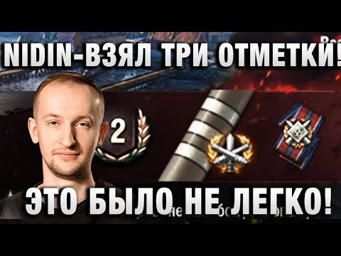 Видео: NIDIN ● ВЗЯЛ ТРИ ОТМЕТКИ! ЭТО БЫЛО НЕ ЛЕГКО! ●