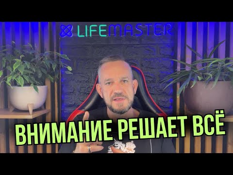 Видео: Почему ты теряешь всё, если не управляешь вниманием.