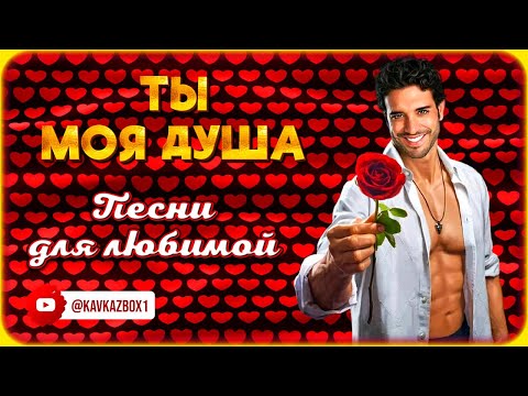 Видео: ТЫ МОЯ ДУША – Песни для любимой ✮ Kavkaz Box