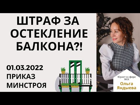 Видео: ШТРАФ за остекление балкона с 1 марта 2022 года.