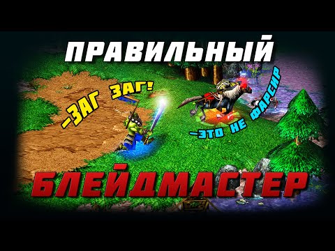 Видео: Эхо из Прошлого: Мастер Клинка против Альянса | Warcraft 3 Reforged