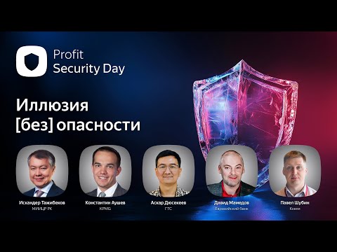 Видео: Profit Security Day 2025. Казахстанская конференция об информационной безопасности
