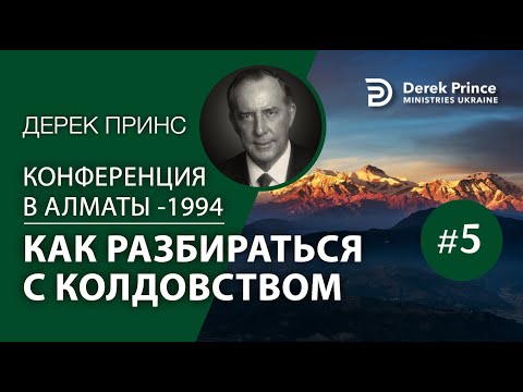 Видео: Дерек Принс АА5 "Как разбираться с колдовством" -Конференция в Алматы- 1994